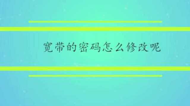 宽带的密码怎么修改呢