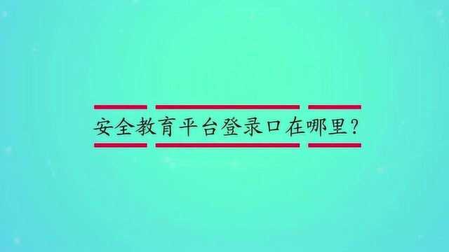 安全教育平台登录口在哪里?