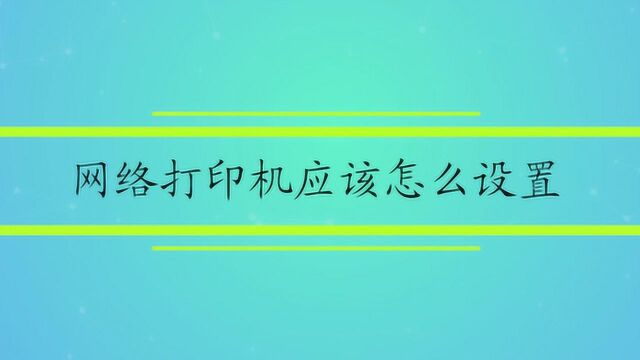 网络打印机应该怎么设置