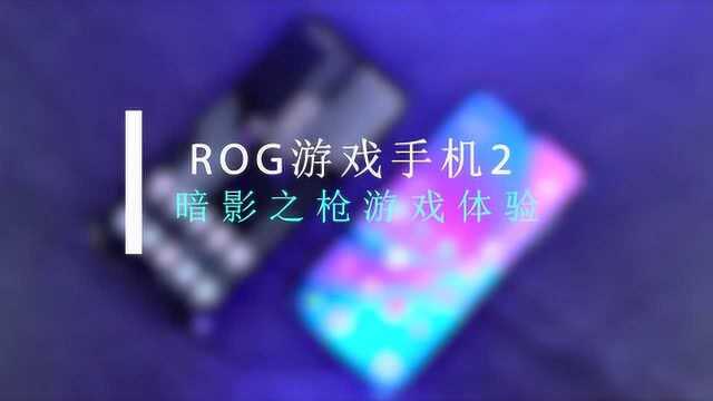 可能是最适合《暗影之枪:传奇》的手机,ROG游戏手机2游戏体验