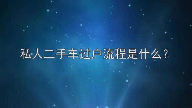 私人二手车过户流程是什么?