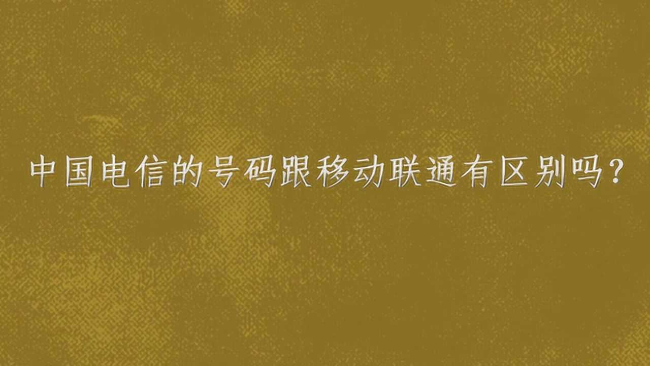 联通的移动号码_怎么看手机卡是移动还是联通_联通移动电话卡