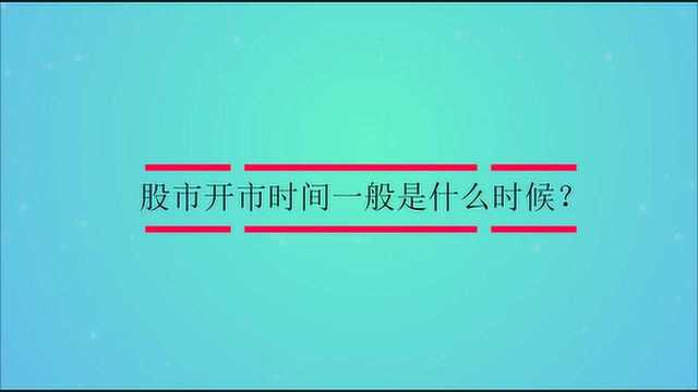 股市开市时间一般是什么时候?