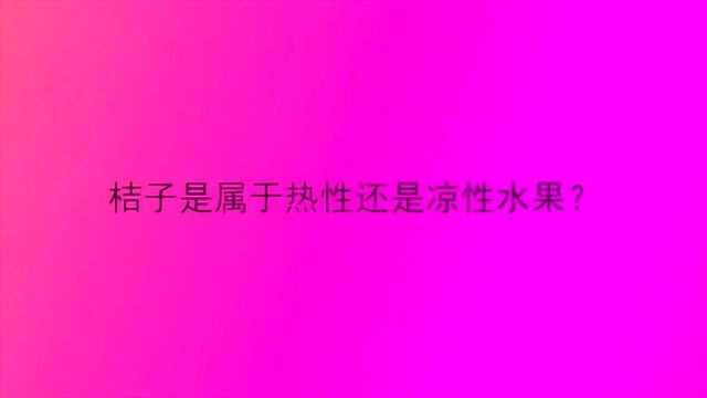 桔子是属于热性还是凉性水果?