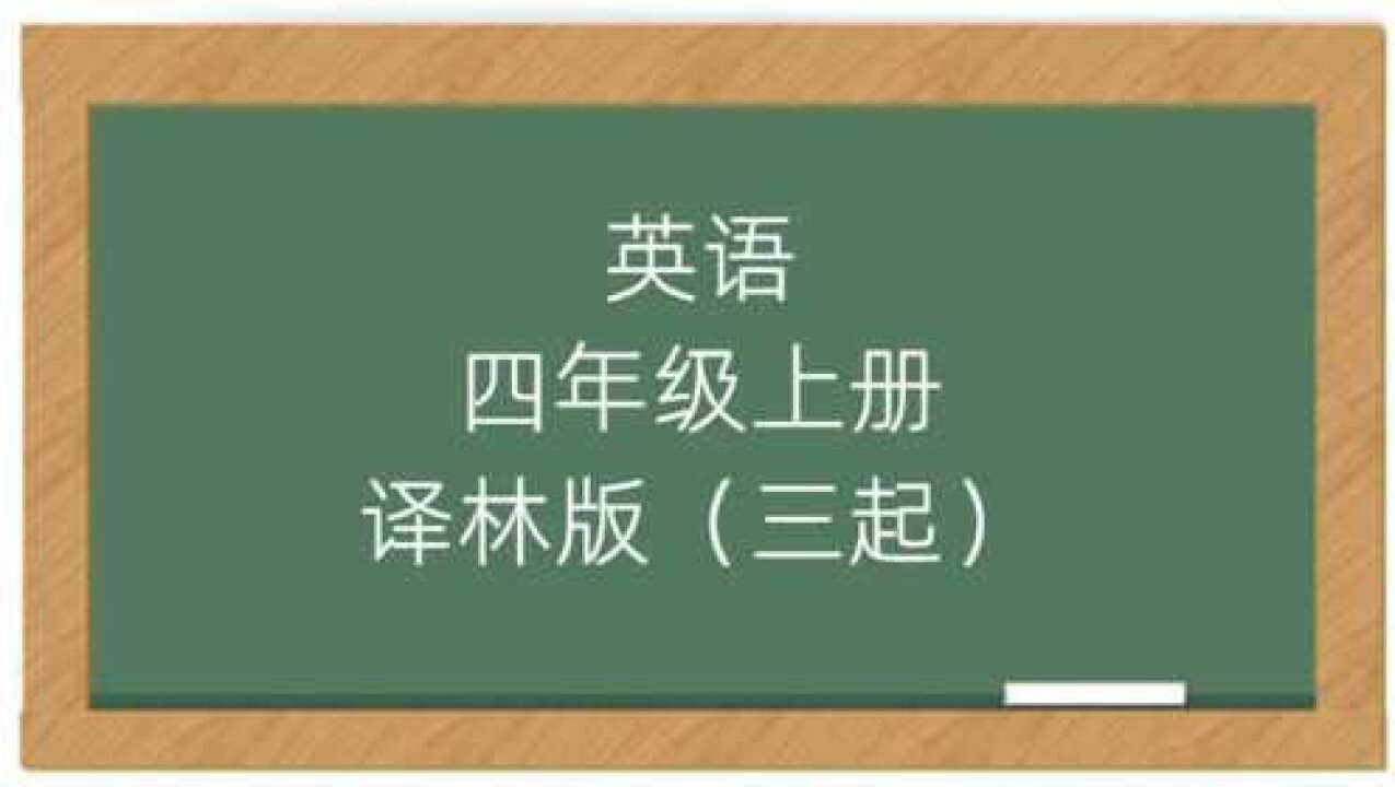 译林版英语四年级上册课堂讲解视频三年级起点腾讯视频}