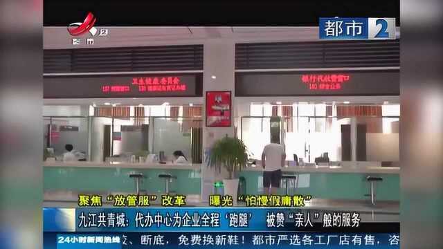 九江共青城:代办中心为企业全程“跑腿” 被赞“亲人”般的服务