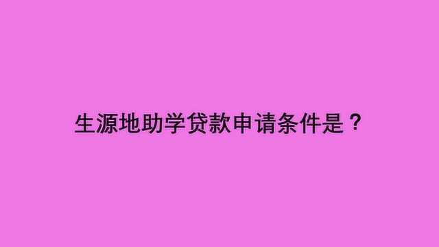 生源地助学贷款申请条件是?