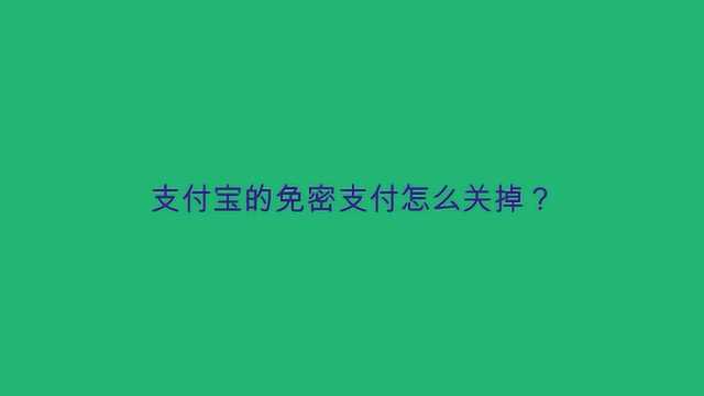 支付宝的免密支付怎么关掉?