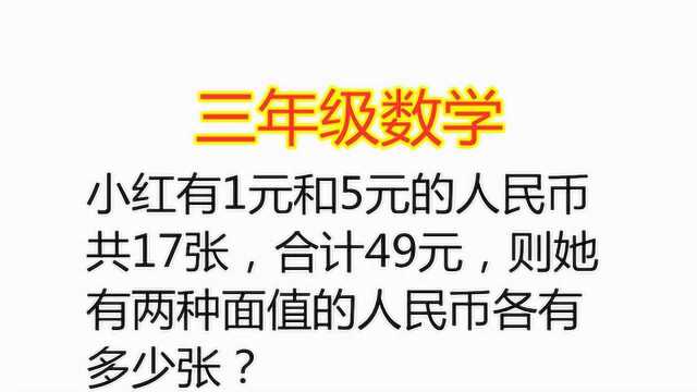 三年级数学题,进阶版鸡兔同笼问题,求两种面值的人民币各有多少张