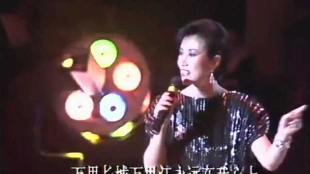 1985年 汪明荃《万里长城万里长》