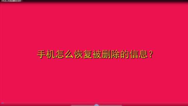 手机怎么恢复被删除的信息?