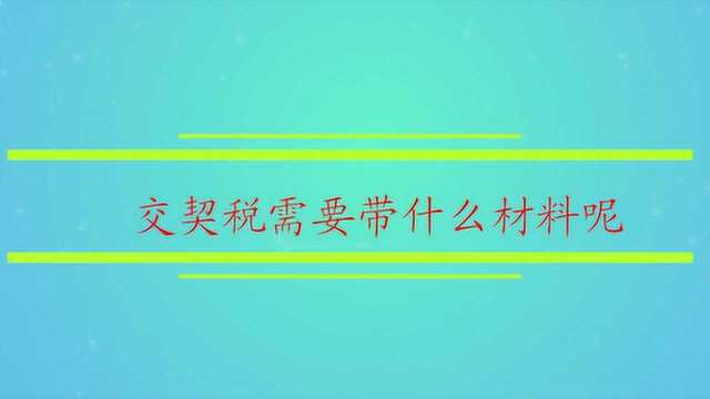 交契税需要带什么材料呢