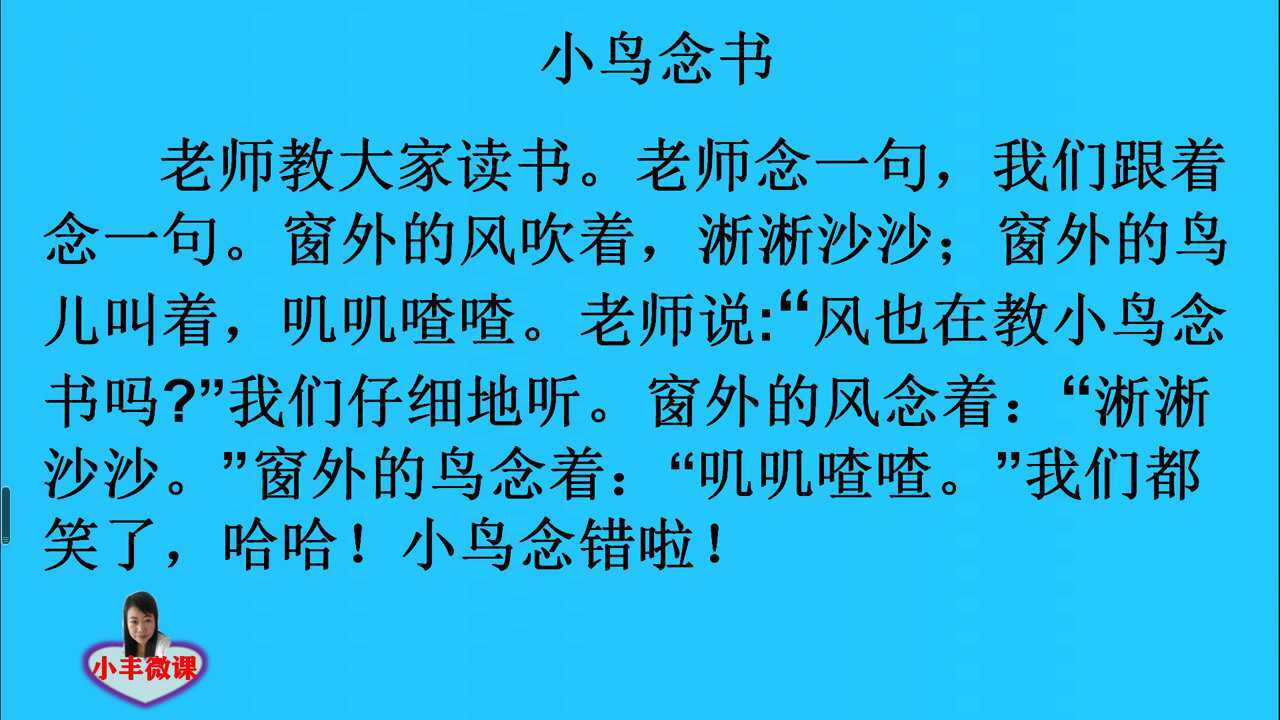 一年级上册课文朗读小鸟念书