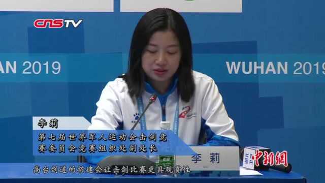 武汉军运会击剑比赛19日开赛200“剑客”将挥剑争锋