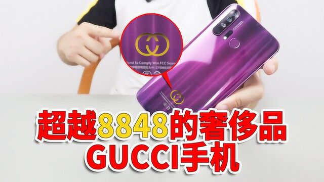 超越8848钛金手机!来自拼多多的奢侈品:意大利古驰GUCCI手机!