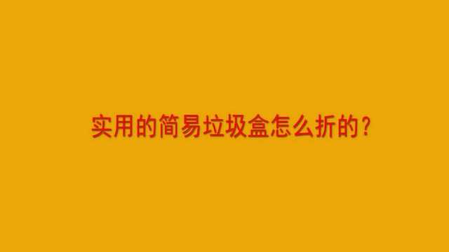 实用的简易垃圾盒怎么折的?