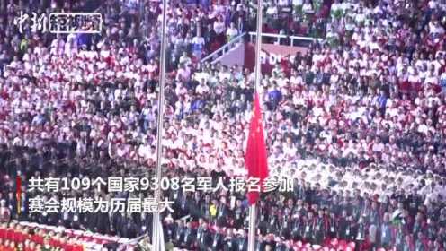 武汉军运会开幕式：升国旗全场起立奏唱国歌