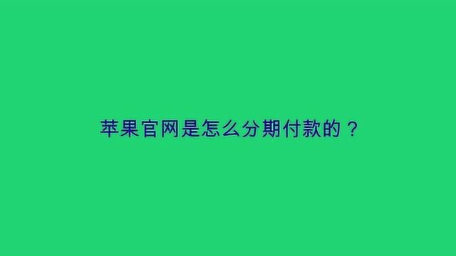 苹果官网是怎么分期付款的?