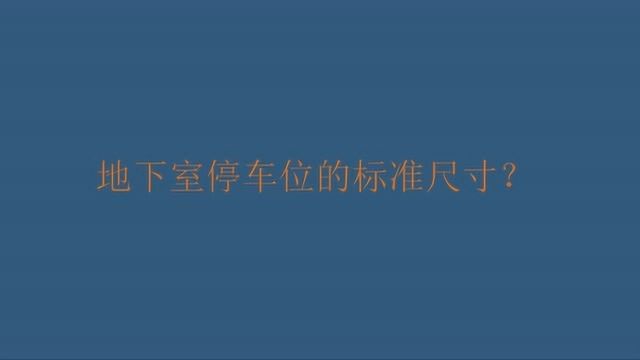 地下室停车位的标准尺寸?