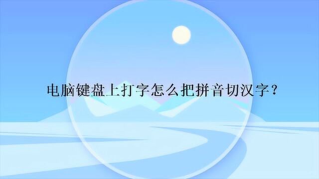 电脑键盘上打字怎么把拼音切汉字?