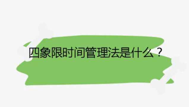 四象限时间管理法是什么?