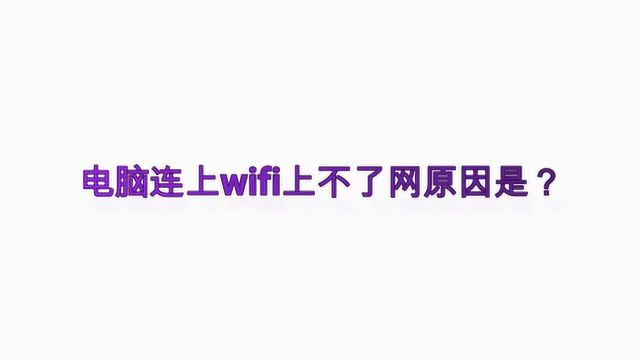 电脑连上wifi上不了网原因是?