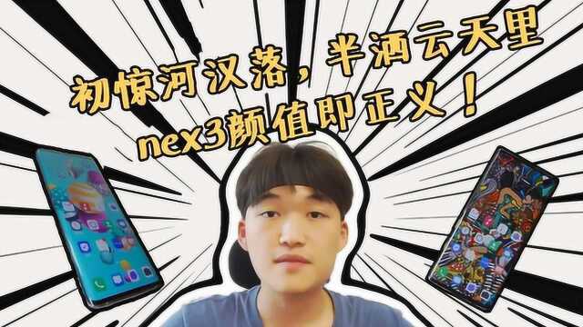 vivo5千元旗舰NEX3评测报告:优秀的不只是瀑布屏