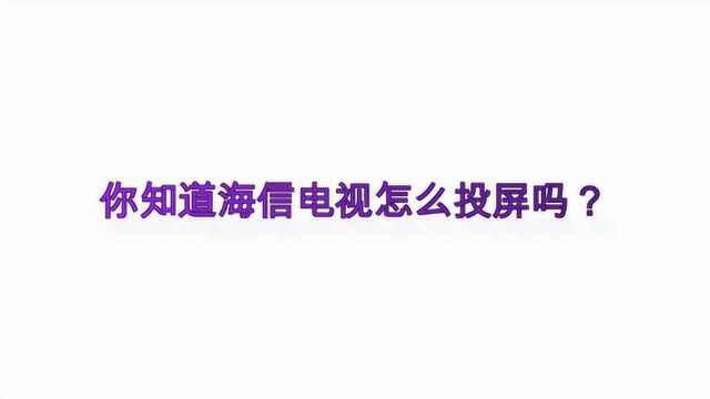 你知道海信电视怎么投屏吗?