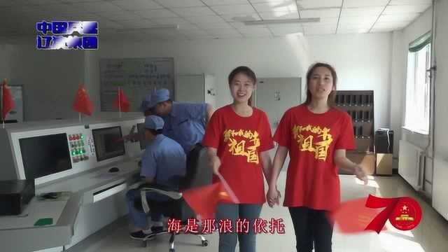 辽沈集团职工共唱“我和我的祖国”