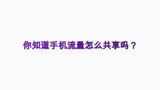 你知道手机流量怎么共享吗?