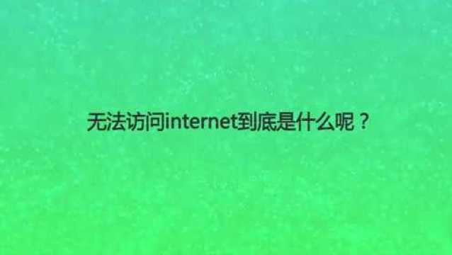 无法访问internet到底是什么呢?