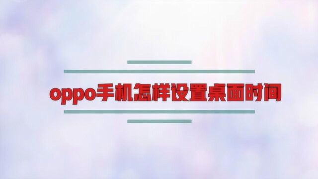 oppo手机怎样设置桌面时间?