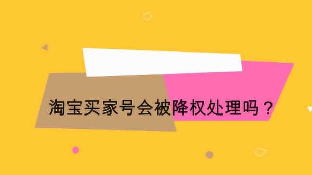 淘宝买家号会被降权处理吗?