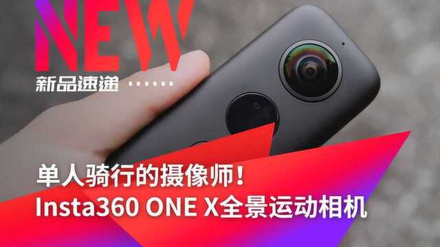 Insta360 ONE X全景运动相机开箱