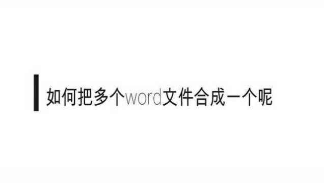 怎么把多个word文件合成一个呢