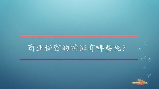 商业秘密的特征有哪些呢?