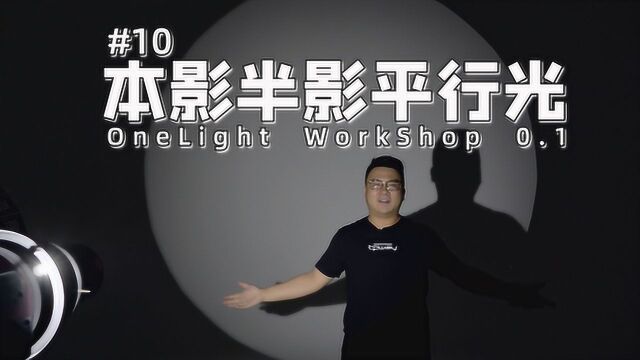 《Onelight Workshop 0.1》10 本影半影平行光