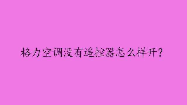 格力空调没有遥控器怎么样开?