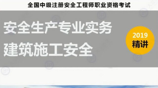 大立教育2019中级注册安全工程师崔啊波建筑施工安全精讲视频课件1