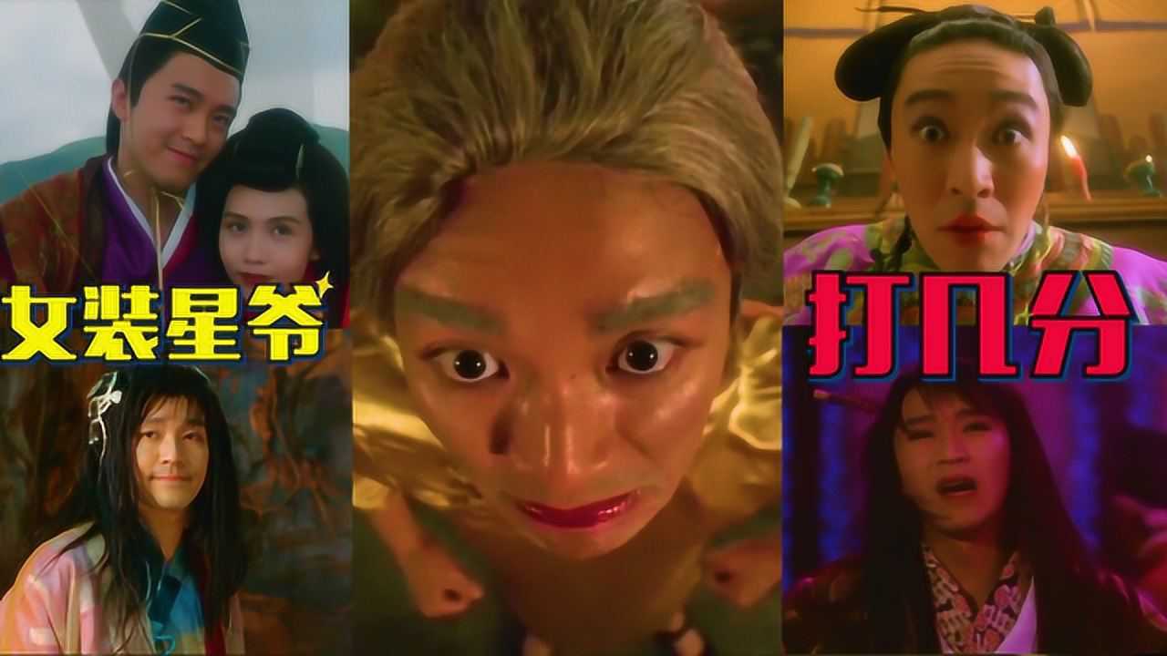 盘点电影周星驰男扮女装5大名场面女装的星爷你打几分