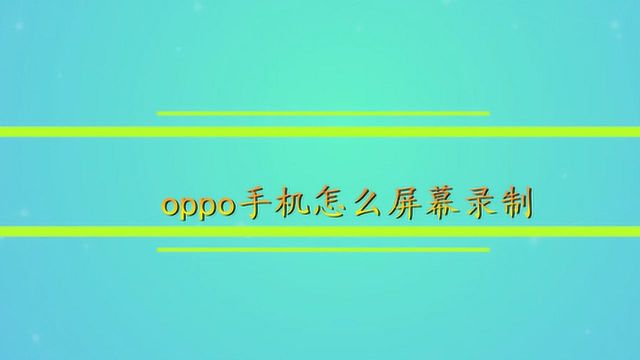 oppo手机怎么屏幕录制