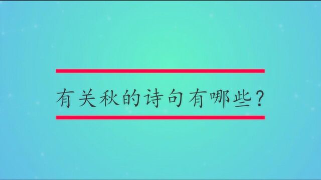 有关秋的诗句有哪些?