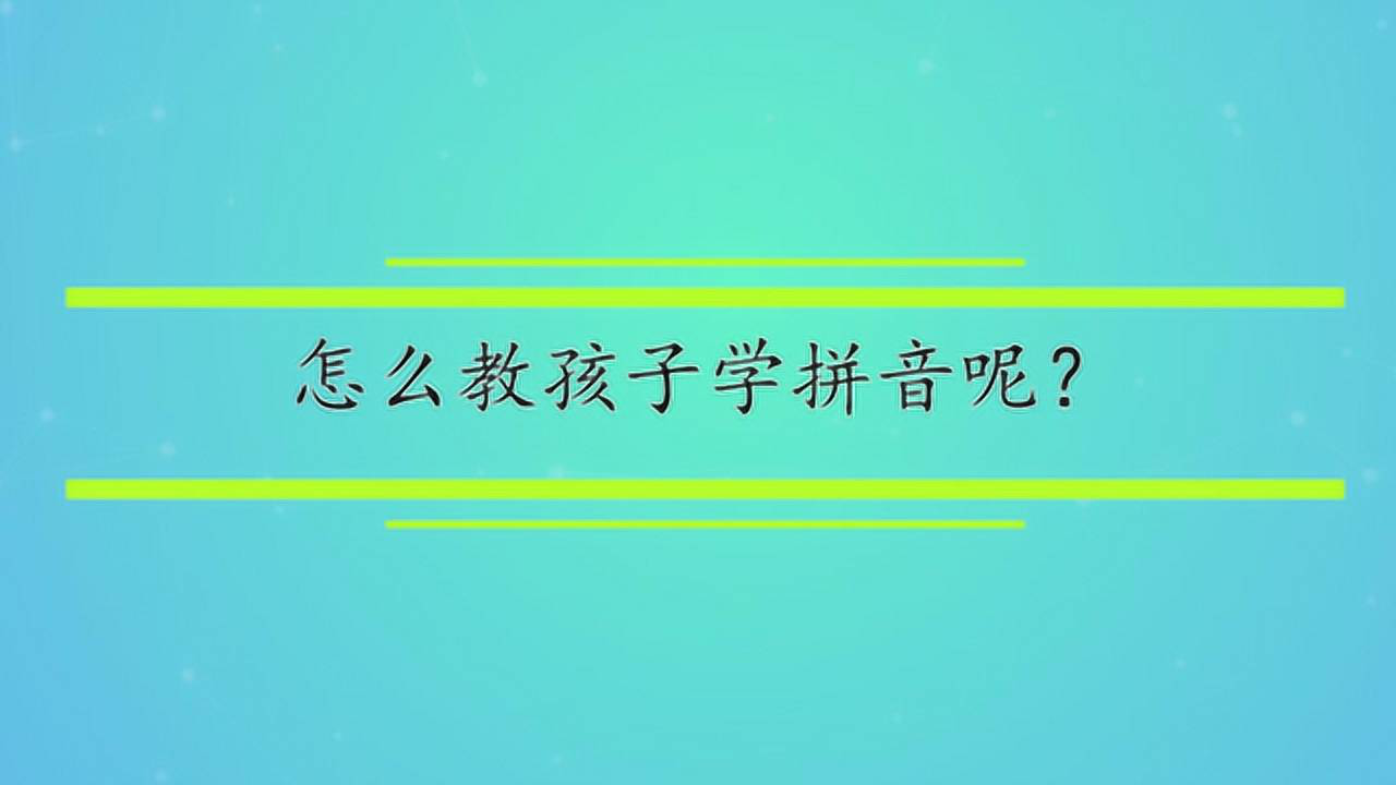 怎么教孩子学拼音呢?