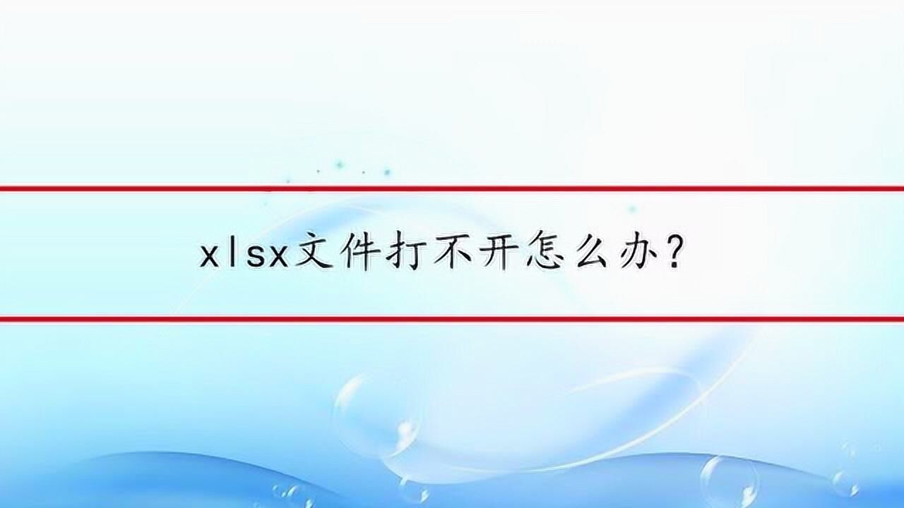 xlsx文件打不开怎么办？_高清