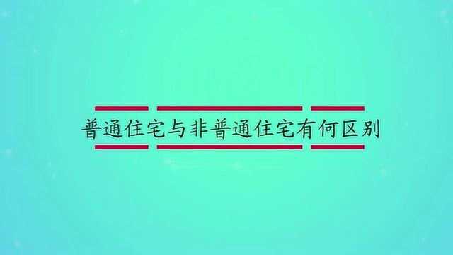 普通住宅与非普通住宅有何区别?