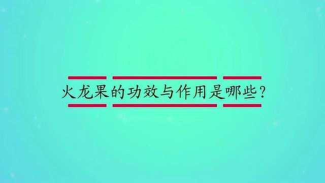 火龙果的功效与作用是哪些?