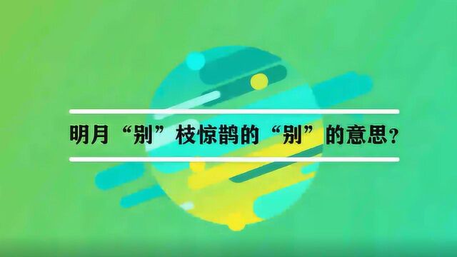 明月“别”枝惊鹊的“别”的意思?