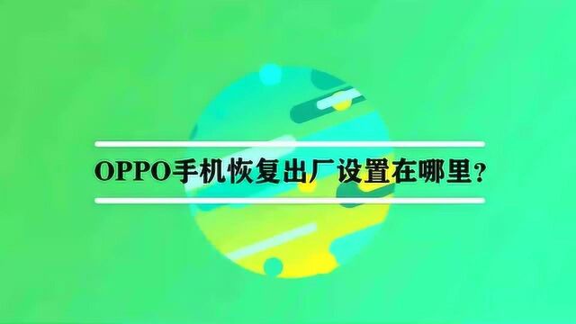 OPPO手机恢复出厂设置在哪里?