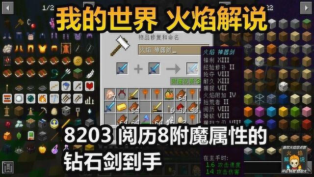 我的世界 火焰解说 8203 阅历8附魔属性的钻石剑到手