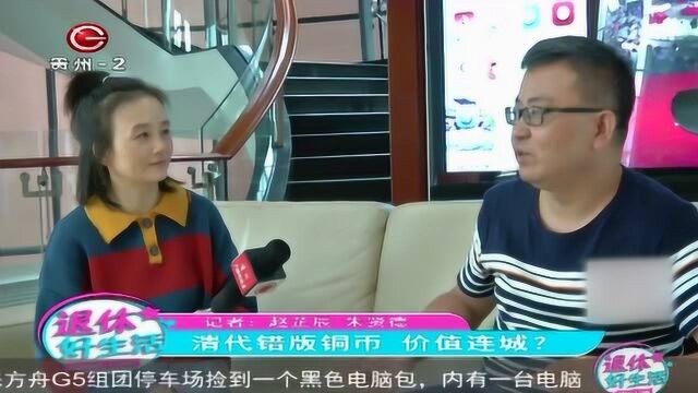 清代错版铜币,价值连城?听专家如何说